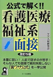 公式で解く！！　看護医療福祉系　面接＜改訂５版＞