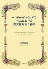 ヘンリー・ジェイムズの作品における異文化対立と道徳