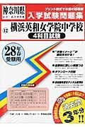 横浜英和女学院中学校（４科目試験）　平成２８年