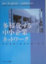 多様化する中小企業ネットワーク