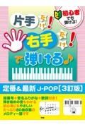 初心者でも弾ける！片手だけ！右手だけ！で弾ける　定番＆最新ＪーＰＯＰ