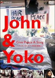 ＪＯＨＮ＆ＹＯＫＯ　ＧＩＶＥ　ＰＥＡＣＥ　Ａ　ＳＯＮＧ～メイキング・オブ・平和を我らに～