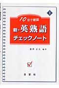 新・英熟語チェックノート