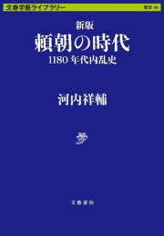 頼朝の時代　１１８０年代内乱史