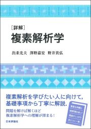 ［詳解］複素解析学