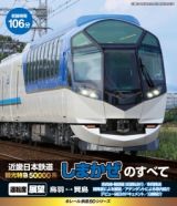 ｅレール鉄道ＢＤシリーズ　近畿日本鉄道　新型観光特急５００００系　“しまかぜ”　のすべて