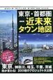 東京・首都圏近未来タウン地図＜最新版＞