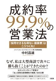 成約率９９．９％の営業法　「採用せざるを得ない提案書」はこうつくれ！