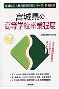 宮城県の公務員試験対策シリーズ　宮城県の高等学校卒業程度　教養試験　２０１６