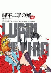 ＬＵＰＩＮ　ＴＨＥ　ＩＩＩＲＤ　峰不二子の嘘