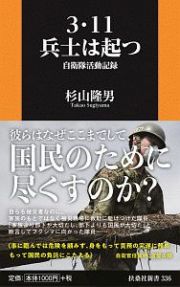 ３・１１　兵士は起つ　自衛隊活動記録