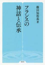 フランスの神話と伝承