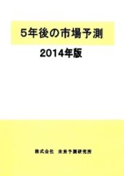 ５年後の市場予測　２０１４