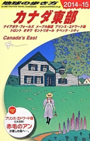 地球の歩き方　カナダ東部＜改訂第１１版＞　２０１４～２０１５