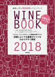 基礎から学ぶ田辺由美のワインブック　２０１８