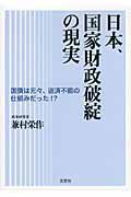 日本、国家財政破綻の現実