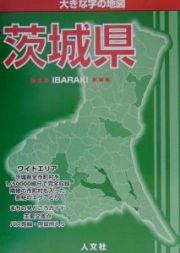 大きな字の地図茨城県