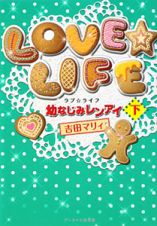 ＬＯＶＥ☆ＬＩＦＥ　幼なじみレンアイ（下）