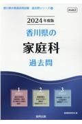 香川県の家庭科過去問　２０２４年度版