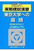 実戦模試演習　東京大学への国語　２０１０