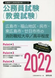 広島市・福山地区・呉市・東広島市・廿日市市の消防職短大卒／高卒程度　２０２２