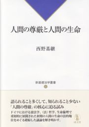 人間の尊厳と人間の生命