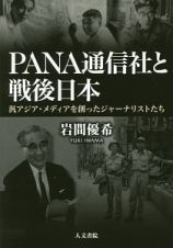 ＰＡＮＡ通信社と戦後日本