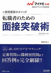 転職者のための　面接突破術　２０１２　マイナビ転職オフィシャルＢＯＯＫ