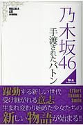 乃木坂４６　手渡されたバトン