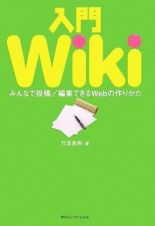 入門Ｗｉｋｉ