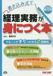 書き込み式で経理実務が身につく本＜第１２版＞