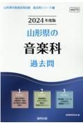 山形県の音楽科過去問　２０２４年度版