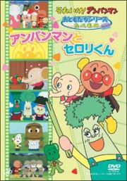 アンパンマン　おともだちシリーズ／たべもの　アンパンマンとセロリくん