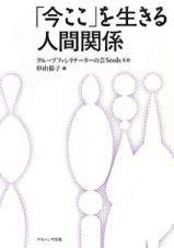 「今ここ」を生きる人間関係