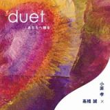 ｄｕｅｔ　あなたへ贈る