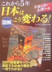 図解これから５年日本はこう変わる