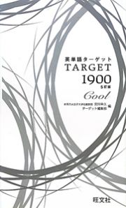 英単語ターゲット１９００　ｃｏｏｌ