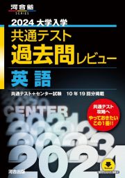 大学入学共通テスト過去問レビュー英語　２０２４