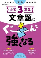 くもんの算数集中学習　小学３年生　文章題にぐーんと強くなる