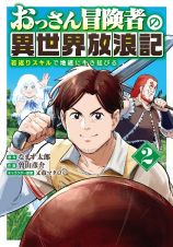 おっさん冒険者の異世界放浪記　若返りスキルで地道に生き延びる