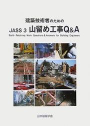 建築技術者のためのＪＡＳＳ３山留め工事Ｑ＆Ａ　２００５