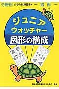 ジュニアウォッチャー　図形の構成