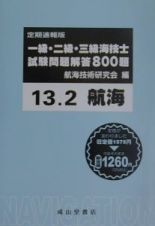 一・二・三級海技士〈航海〉試験問題解答８００題＜定期速報版＞　２００１．２