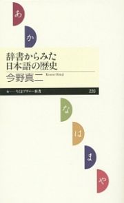 辞書からみた日本語の歴史