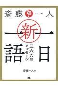 斎藤一人　新・一日一語　三六六のメッセージ