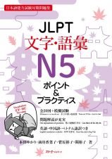 ＪＬＰＴ文字・語彙Ｎ５ポイント＆プラクティス　日本語能力試験対策問題集