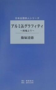 アルミ缶グラフィティ