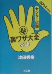 センター試験（秘）裏ワザ大全　英語　２００４