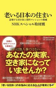 老いる日本の住まい　急増する空き家と老朽マンションの脅威