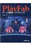 ＰｌａｙＦａｂゲーム開発テクニック